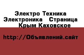 Электро-Техника Электроника - Страница 3 . Крым,Каховское